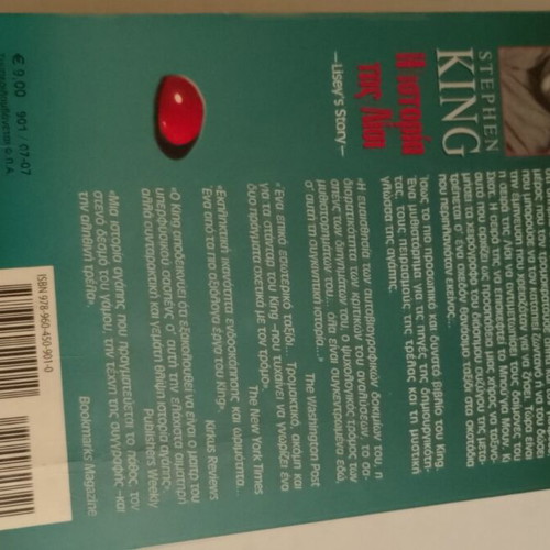 The Story of Lisey book by Stephen King used, Greek language