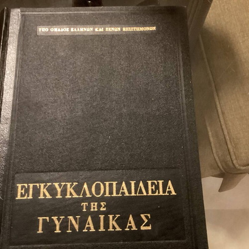 Εγκυκλοπαίδεια της γυναίκας μεταχειρισμένη