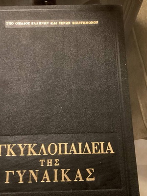 Εγκυκλοπαίδεια της γυναίκας μεταχειρισμένη