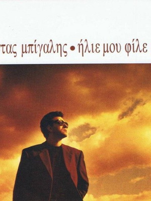 Κώστας Μπίγαλης Ήλιε μου φίλε μου CD μεταχειρισμένο, έντεχνο