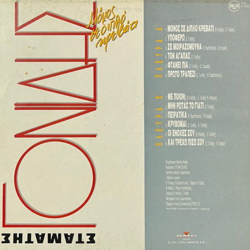 Stamatis Gonidis Monos Se Diplo Krevati vinyl used, laiko
