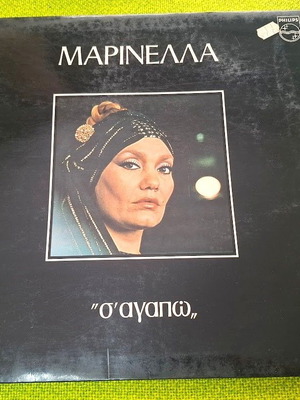 Μαρινέλλα S' Αγαπώ LP μεταχειρισμένο, λαϊκό