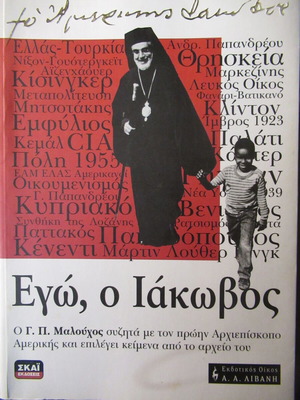 Γεώργιος Π. Μαλούχος Εγώ, ο Ιάκωβος βιβλίο