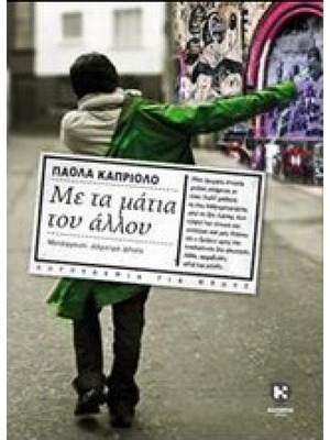 Me ta matia tou allou novel like new by Paola Capriolo