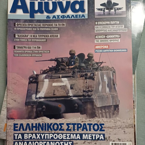Greek Defense & Security magazines like new, 41 issues set