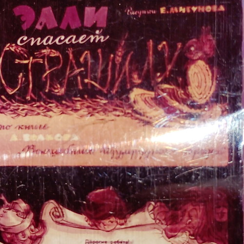 Diafilm Filmstrip "Η Ελι Σώζει Το Σκιάχτρο" 1982 μεταχειρισμένο, κινούμενα σχέδια