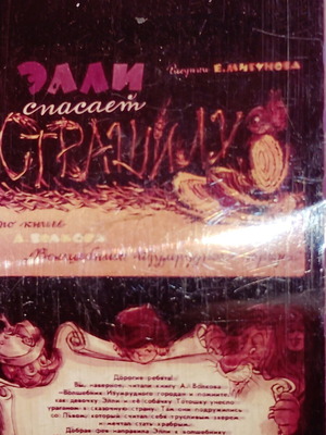 Diafilm Filmstrip "Η Ελι Σώζει Το Σκιάχτρο" 1982 μεταχειρισμένο, κινούμενα σχέδια
