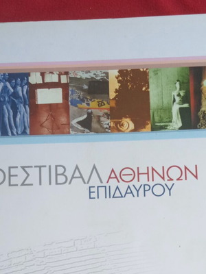 Πρόγραμμα Φεστιβάλ Αθηνών Επιδαύρου 2001 σαν καινούργιο