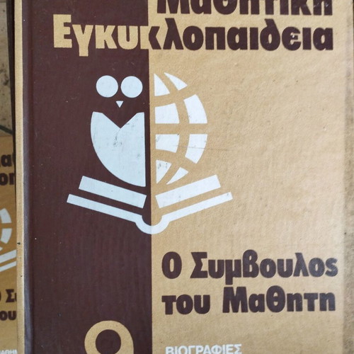 Student encyclopedia O Symvoulos tou Mathiti like new, 10 issues