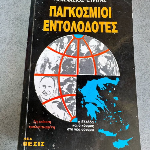 Παγκόσμιοι Εντολοδότες μεταχειρισμένο, 2η έκδοση του Αθανάσιου Στρίγα