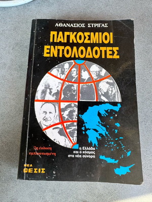Παγκόσμιοι Εντολοδότες μεταχειρισμένο, 2η έκδοση του Αθανάσιου Στρίγα
