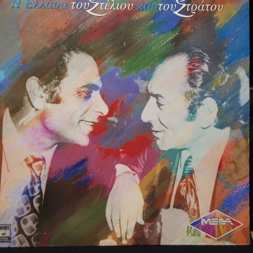 I Ellada tou Steliou kai tou Stratou double vinyl like new, laiko