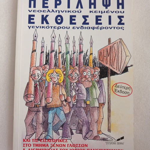 Βιβλίο Περίληψη Νεοελληνικού Κειμένου και Εκθέσεις Γενικότερου Ενδιαφέροντος του Αντώνη Ιακ. Ελευθεριάδη