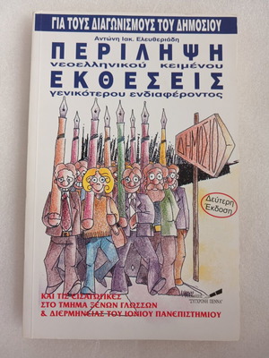 Summary of Modern Greek Texts and General Interest Essays book by Antonis Iak. Eleftheriadis