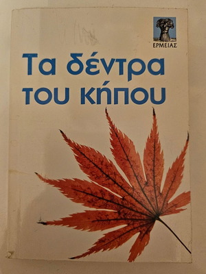 Μικρό βιβλιαράκι Τα δέντρα του κήπου καινούργιο, ελληνικά