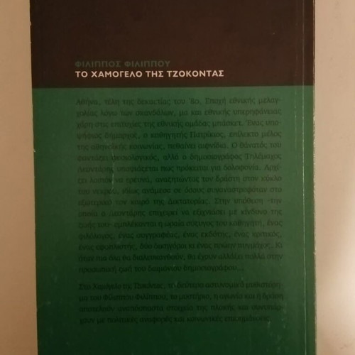 Filippos Filippou To Hamogelo tis Tzokontas used