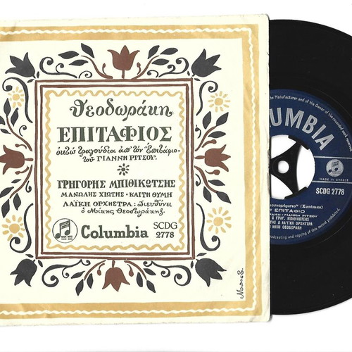 Theodorakis Mpithikotsis Chiotis vinyl record used