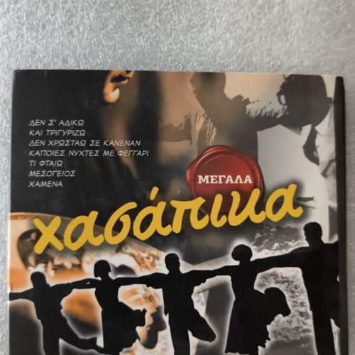 Megala Zeibekika 4 CD new, laiko