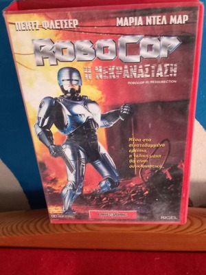 Robocop Η Νεκρανσταση βιντεοκασέτα μεταχειρισμένη με υπότιτλους