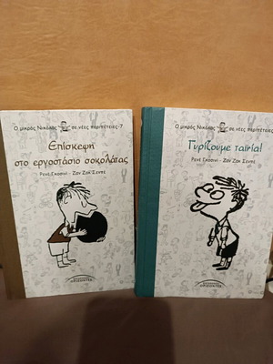 Βιβλία Μικρός Νικόλας σαν καινούργια, πακέτο 2 σκληρόδετα