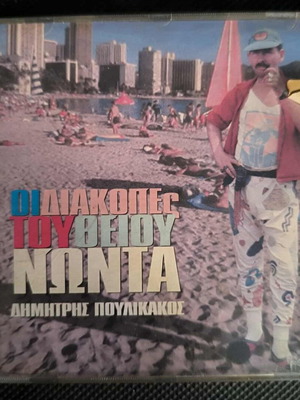Dimitris Poulikakos Oi Diakopes tou Theiou Nonta CD like new