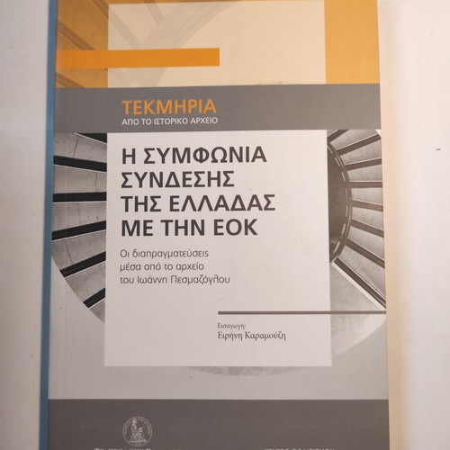 Tekmiria The Agreement of Greece's Connection with the EEC like new