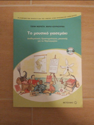 Το μουσικό γιασεμάκι βιβλίο δραστηριοτήτων μουσικής για το νηπιαγωγείο
