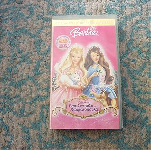 Barbie βασιλοπούλα & χωριατοπούλα βιντεοκασέτα vhs
