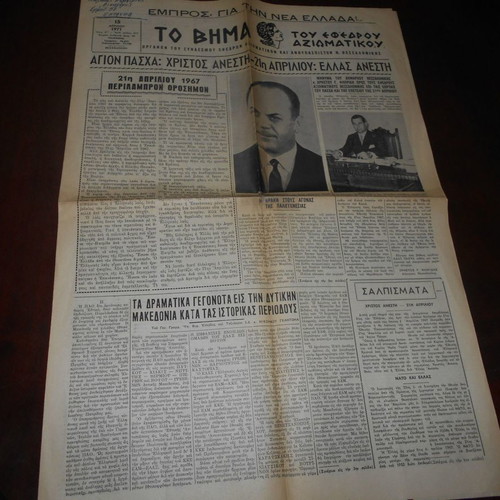 7 newspapers used: Amarysia, Ethnikos Frouros, Maxima Filla, Stratiotika Nea, To Vima