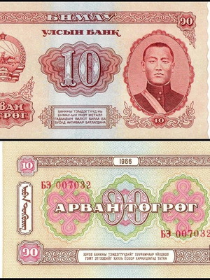 Μογγολία 10 Tugrik 1966 καινούργιο