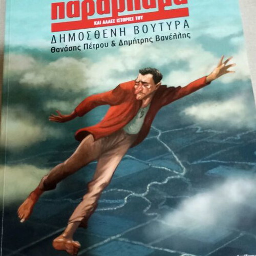 Pararlama and Other Stories by D. Voutyras comic like new