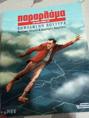 Pararlama and Other Stories by D. Voutyras comic like new