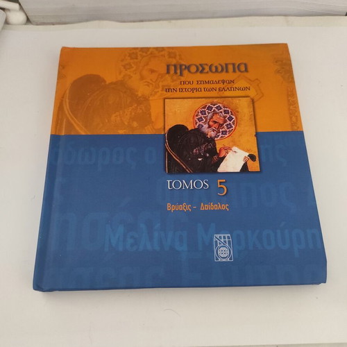 Prosopa Volume 5: Bryaxis - Daedalus, Greek history book