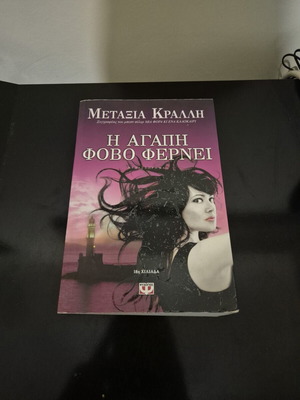 The Love Brings Fear by Metaxia Kralli used, Psychogios editions