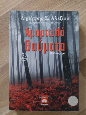 Amartola Thavmata Dimitris S. Alexiou book like new