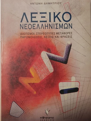 Λεξικό Νεοελληνισμών Αντώνη Δημητρίου σαν καινούργιο
