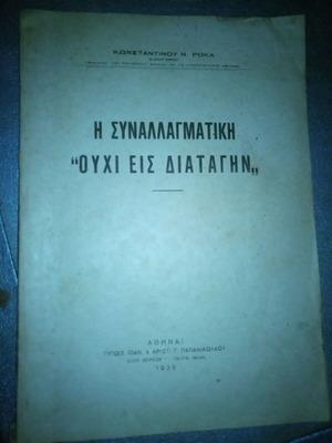 The promissory note 'Ouchi Eis Diatagin' K Rokas 1939 used
