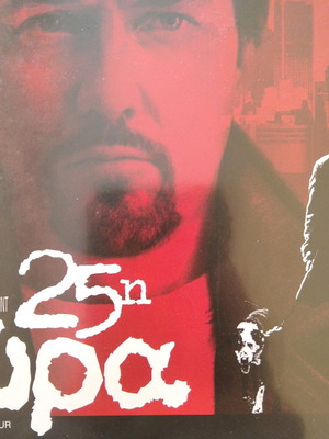 25η Ώρα DVD ταλαιπωρημένο, με υπότιτλους