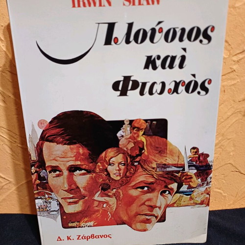 Book Pliosios kai Ftochos by Irwin Shaw like new