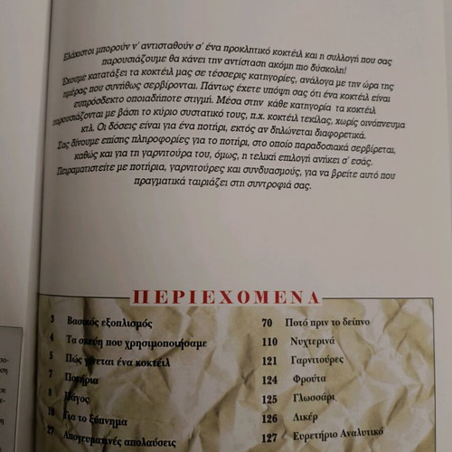 Βιβλίο μαγειρικής και κοκτέιλ καινούργιο