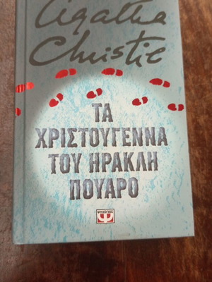 Агата Кристи Коледата на Еркюл Поаро книга като нова