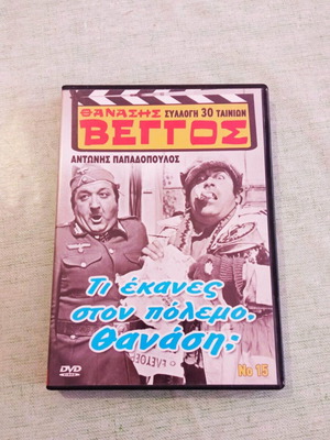 Θανάσης Βέγγος Τι έκανες στον πόλεμο, Θανάση; DVD σαν καινούργιο