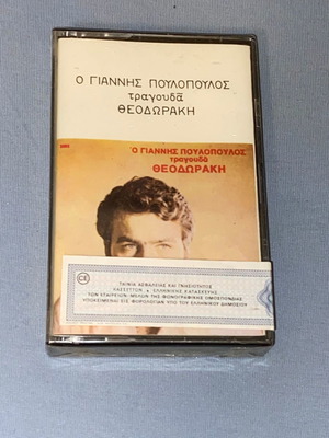 Джаниc Пулопулос пее Теодоракис касета нова, лайко