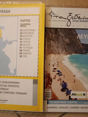 Traveling in Greece 7 Lefkada Book and Map new