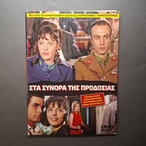 Sta Synora tis Prodosias DVD like new, spy war drama 1968