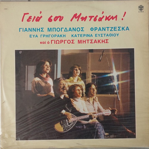 Giorgos Mitsakis Geia Sou Mitsaki LP album like new, laiko
