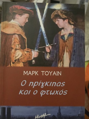 The Prince and the Pauper used, Greek children's book