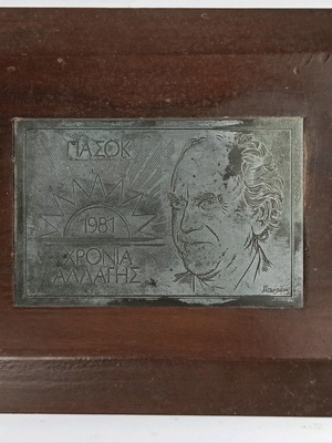 Πλακέτα με τον Ανδρέα Παπανδρέου 1981 Χρονιά Αλλαγής