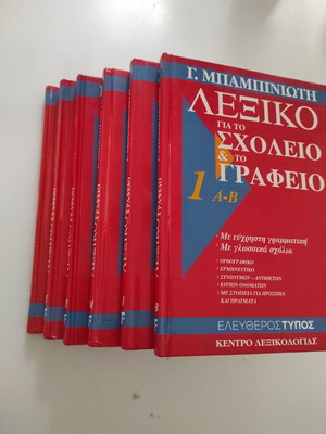 Речник за училище и офис нов, комплект от 6 тома