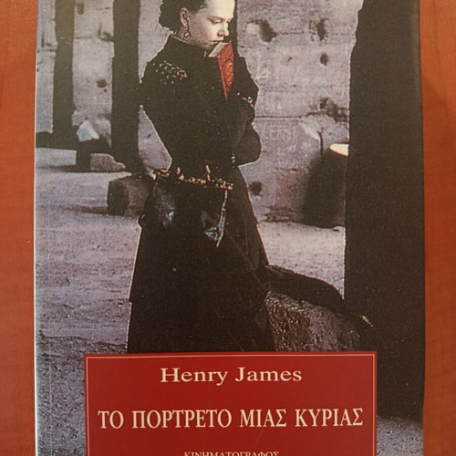 Henry James The Portrait of a Lady novel like new, Greek edition